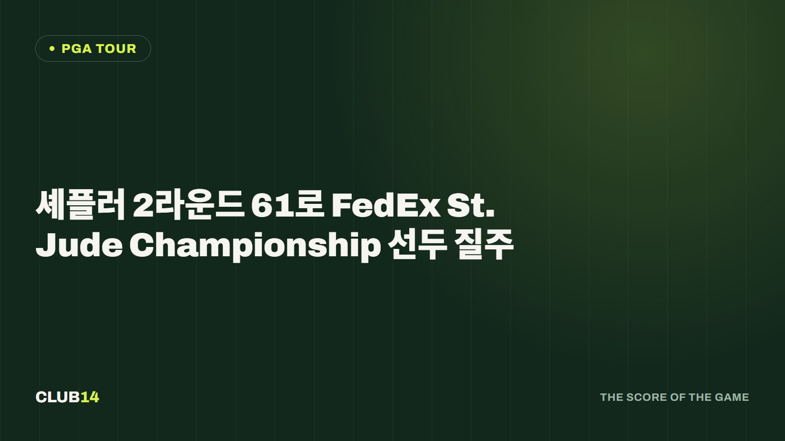 셰플러 2라운드 61로 FedEx St. Jude Championship 선두 질주
