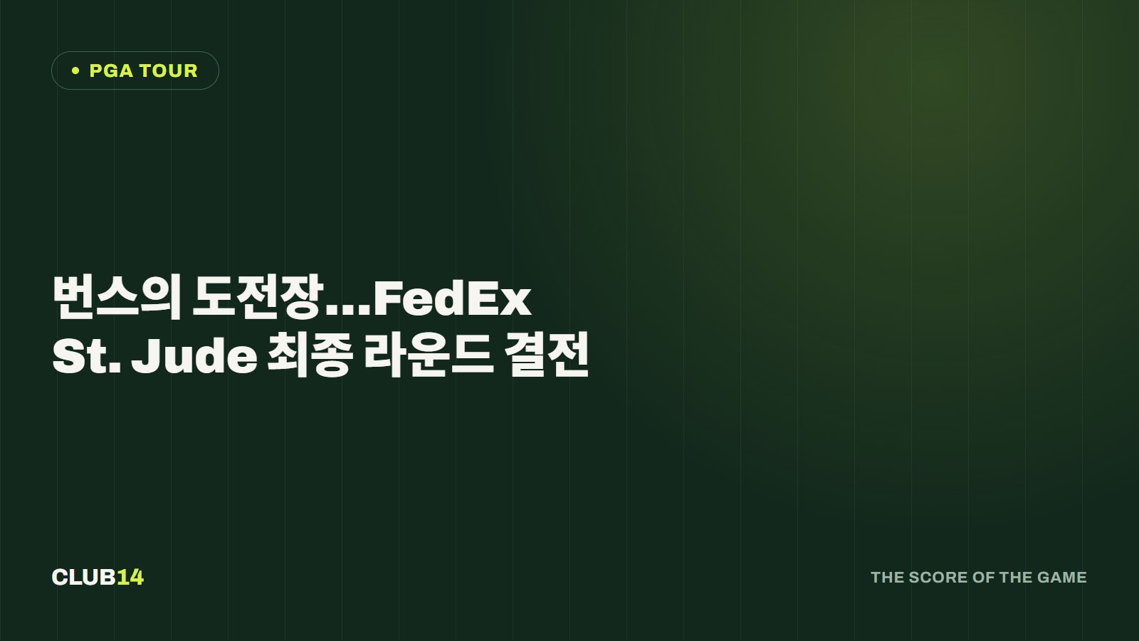 번스의 도전장…FedEx St. Jude 최종 라운드 결전