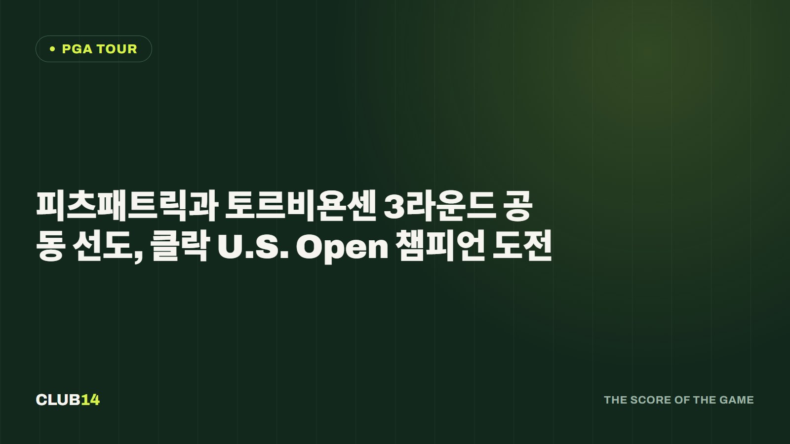 피츠패트릭과 토르비욘센 3라운드 공동 선도, 클락 U.S. Open 챔피언 도전