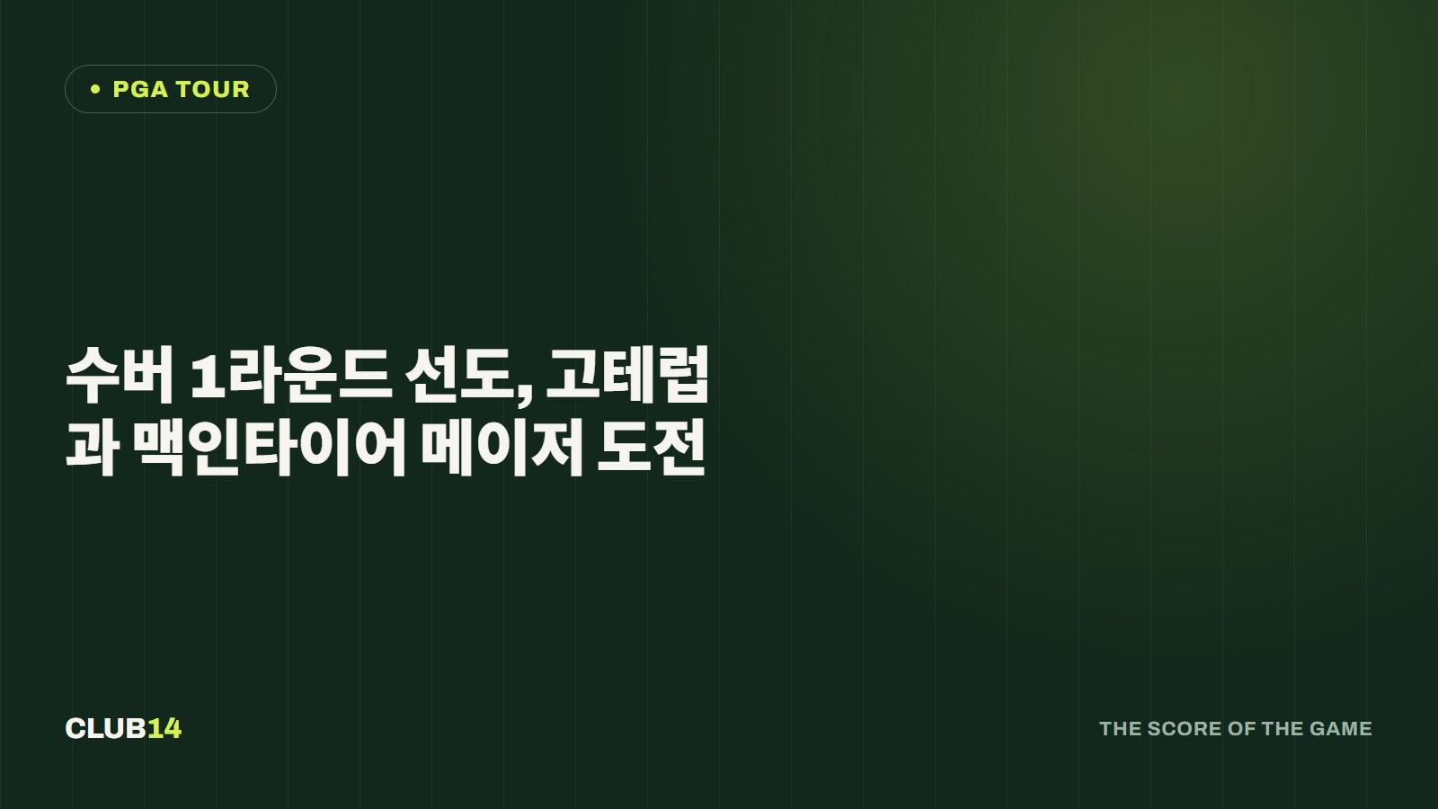 수버 1라운드 선도, 고테럽과 맥인타이어 메이저 도전