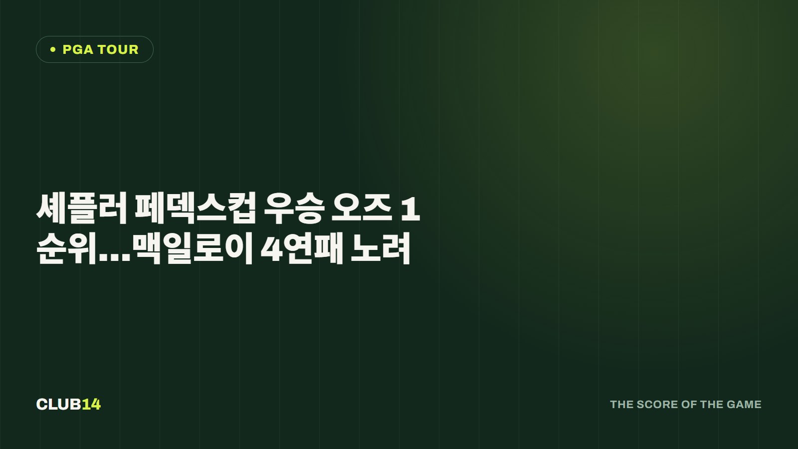 셰플러 페덱스컵 우승 오즈 1순위…맥일로이 4연패 노려
