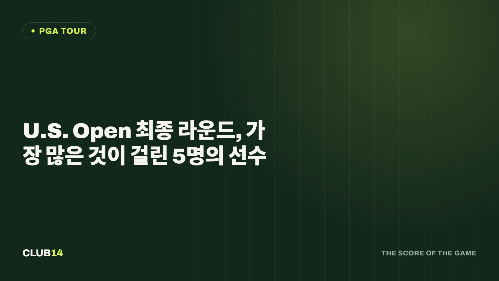 U.S. Open 최종 라운드, 가장 많은 것이 걸린 5명의 선수