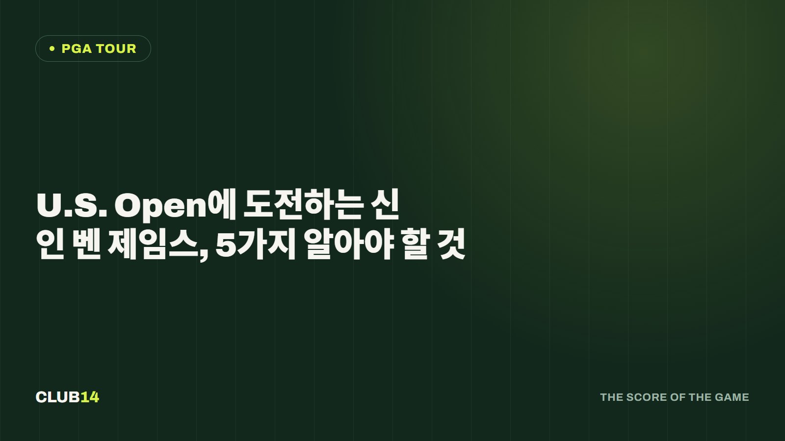 U.S. Open에 도전하는 신인 벤 제임스, 5가지 알아야 할 것
