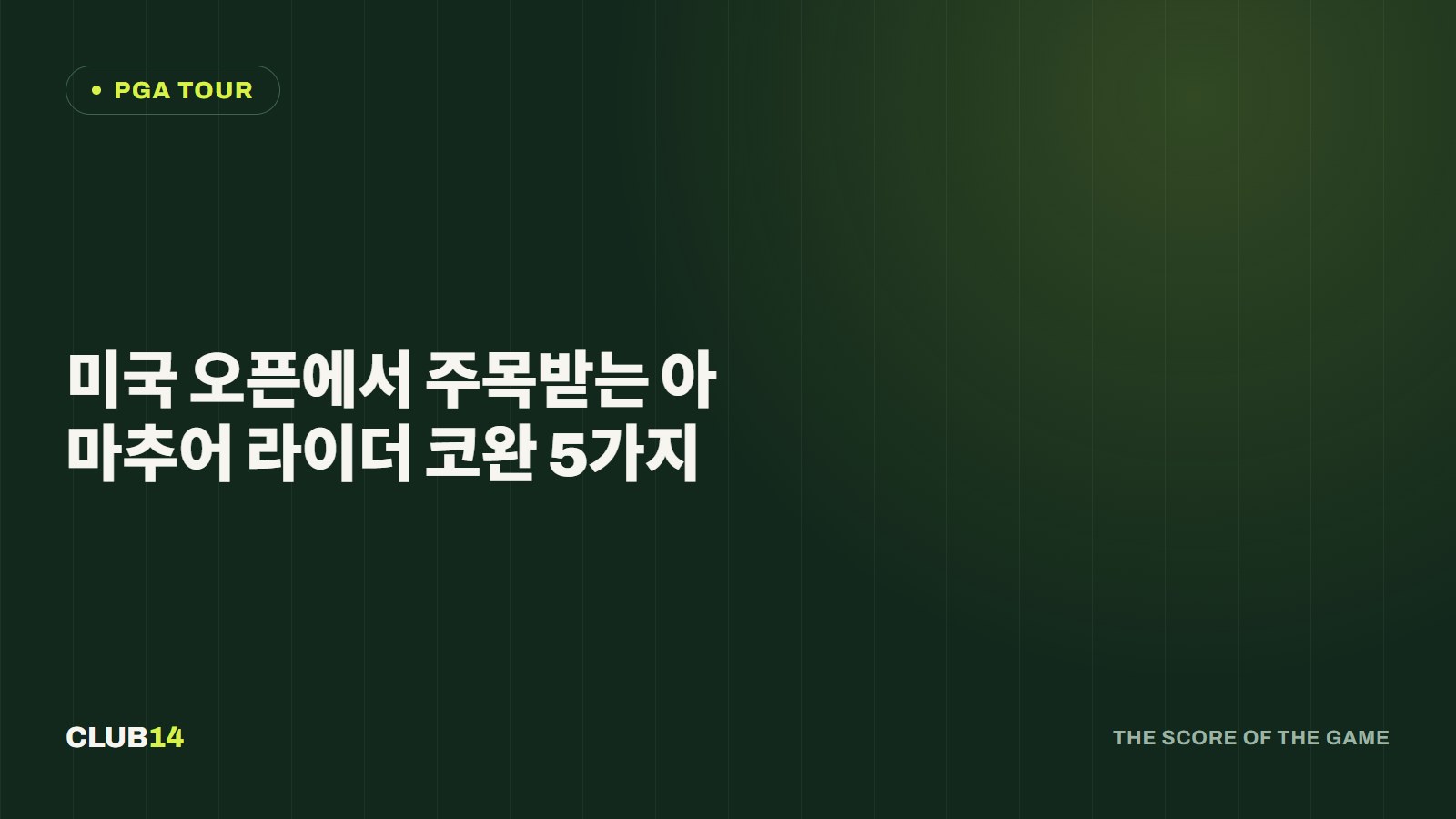미국 오픈에서 주목받는 아마추어 라이더 코완 5가지