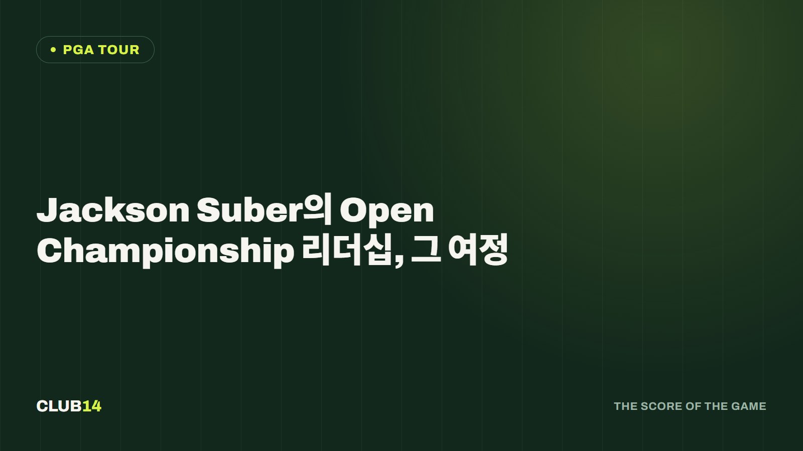 Jackson Suber의 Open Championship 리더십, 그 여정