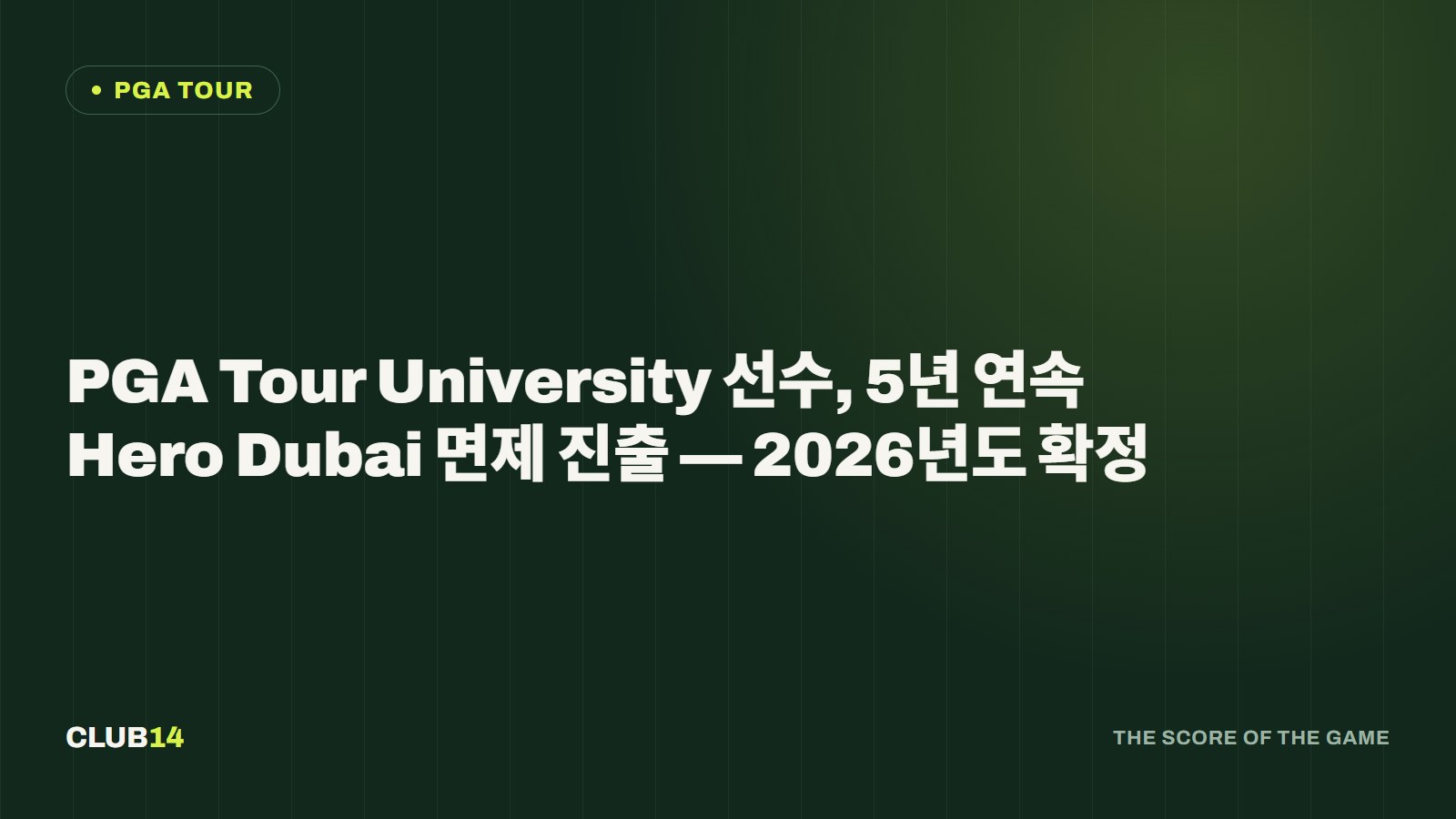 PGA Tour University 선수, 5년 연속 Hero Dubai 면제 진출 — 2026년도 확정