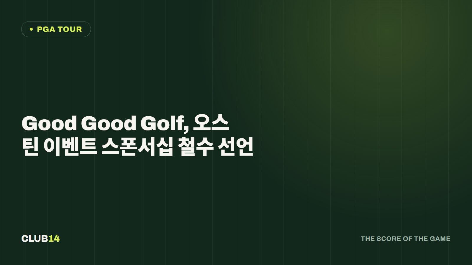 Good Good Golf, 오스틴 이벤트 스폰서십 철수 선언
