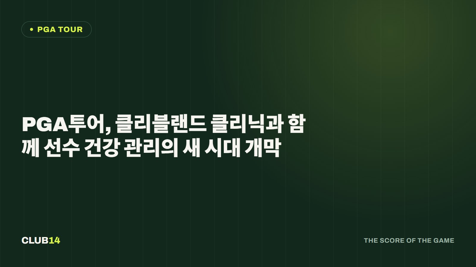 PGA투어, 클리블랜드 클리닉과 함께 선수 건강 관리의 새 시대 개막