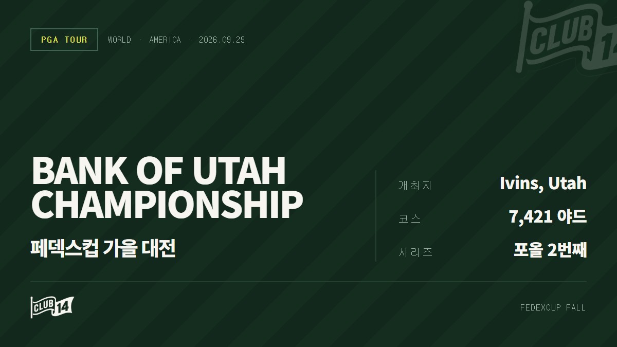 Bank of Utah 챔피언십 1·2라운드 중계 일정 및 티타임·실시간 스코어 안내