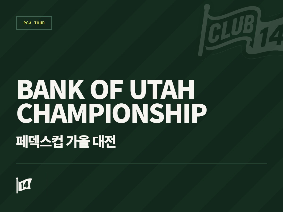 Bank of Utah 챔피언십 1·2라운드 중계 일정 및 티타임·실시간 스코어 안내