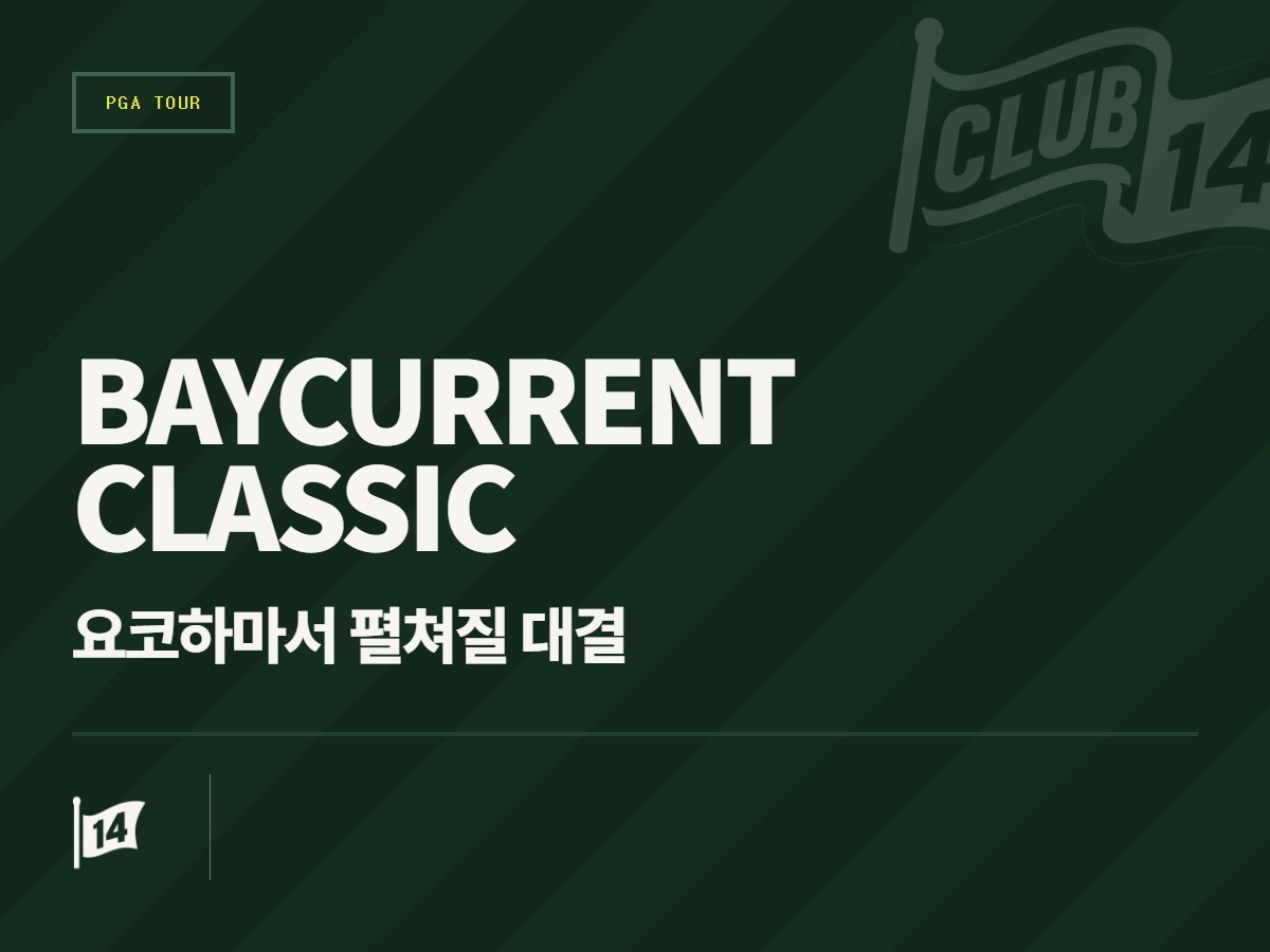 베이커런트 클래식, 실시간 중계와 스코어 확인 방법 완전 정리