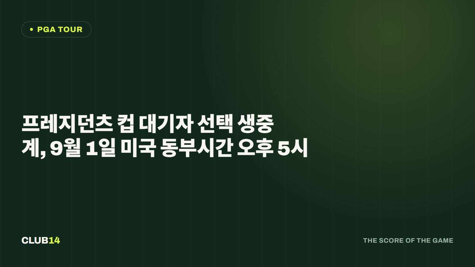 프레지던츠 컵 대기자 선택 생중계, 9월 1일 미국 동부시간 오후 5시