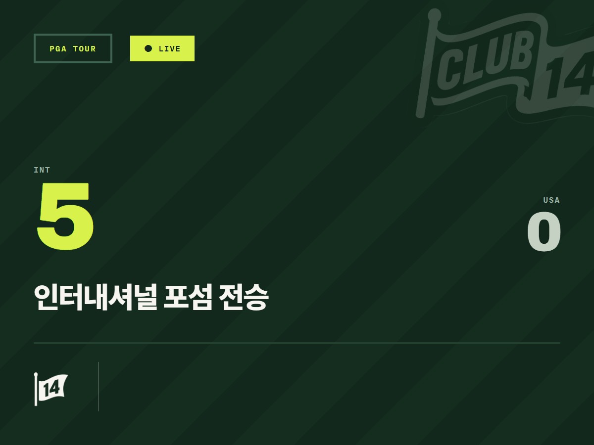 프레지던츠컵 3일 차, 시카고 현지 토요일 경기 중계 안내