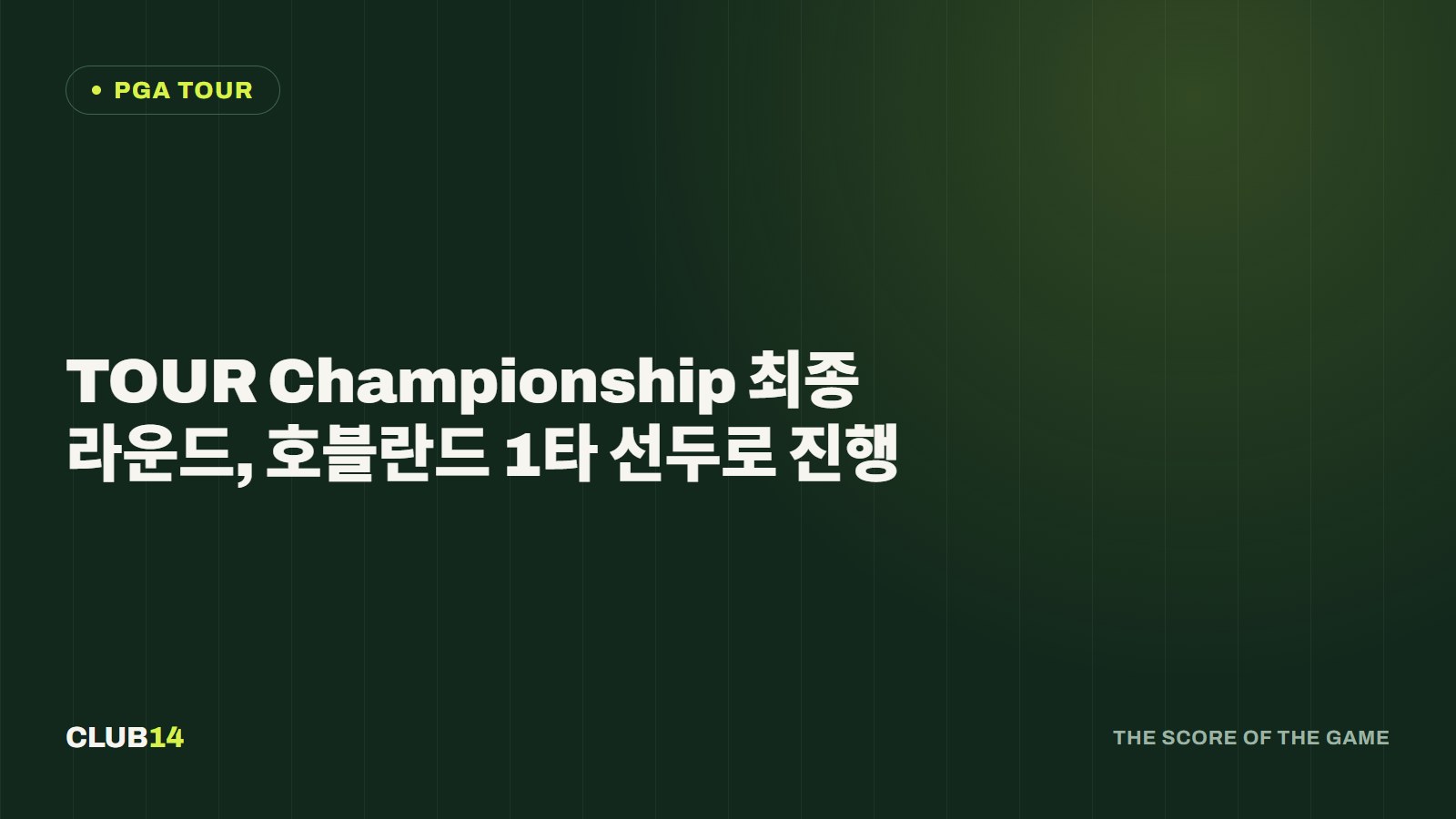 TOUR Championship 최종라운드, 호블란드 1타 선두로 진행