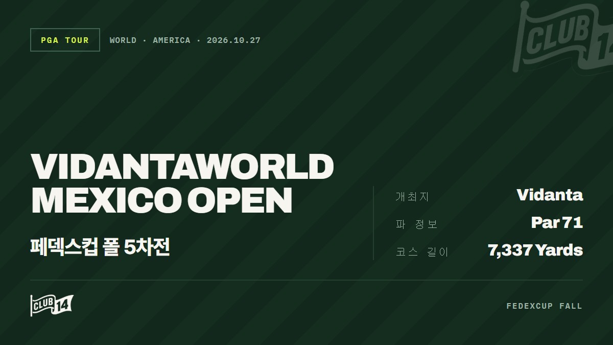 VidantaWorld 멕시코 오픈 시청 가이드: 중계 채널·실시간 스코어·티타임 총정리 - club14 골프매거진