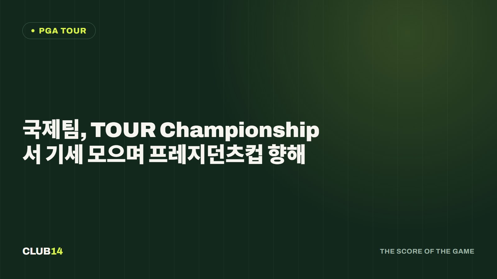 국제팀, TOUR Championship서 기세 모으며 프레지던츠컵 향해