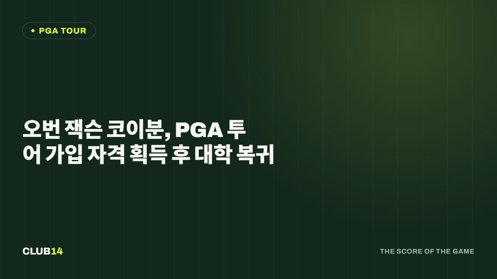 오번 잭슨 코이분, PGA 투어 가입 자격 획득 후 대학 복귀