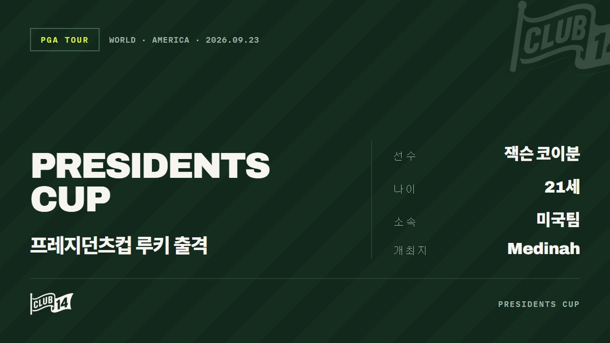 프레지던츠컵 무대 노리는 대학 골프 신성 잭슨 코이번, 빅매치 치를 준비 마쳤나