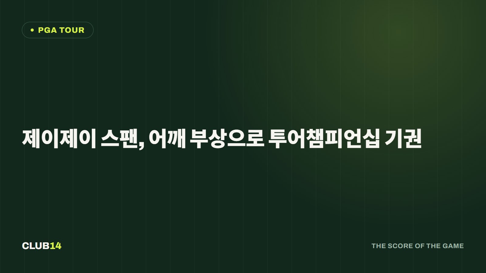 제이제이 스팬, 어깨 부상으로 투어챔피언십 기권