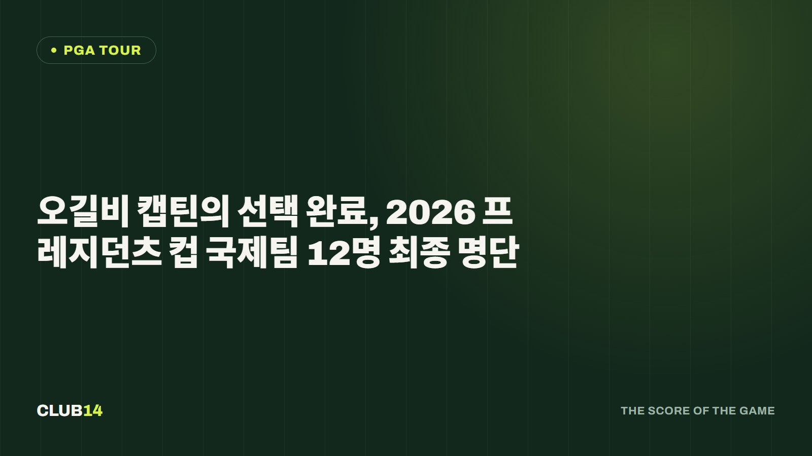 오길비 캡틴의 선택 완료, 2026 프레지던츠 컵 국제팀 12명 최종 명단