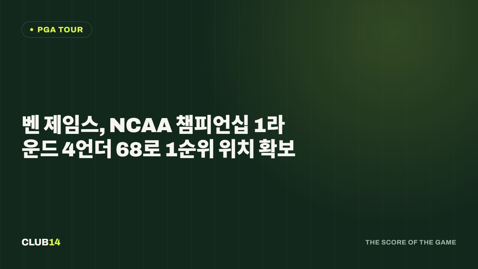 벤 제임스, NCAA 챔피언십 1라운드 4언더 68로 1순위 위치 확보
