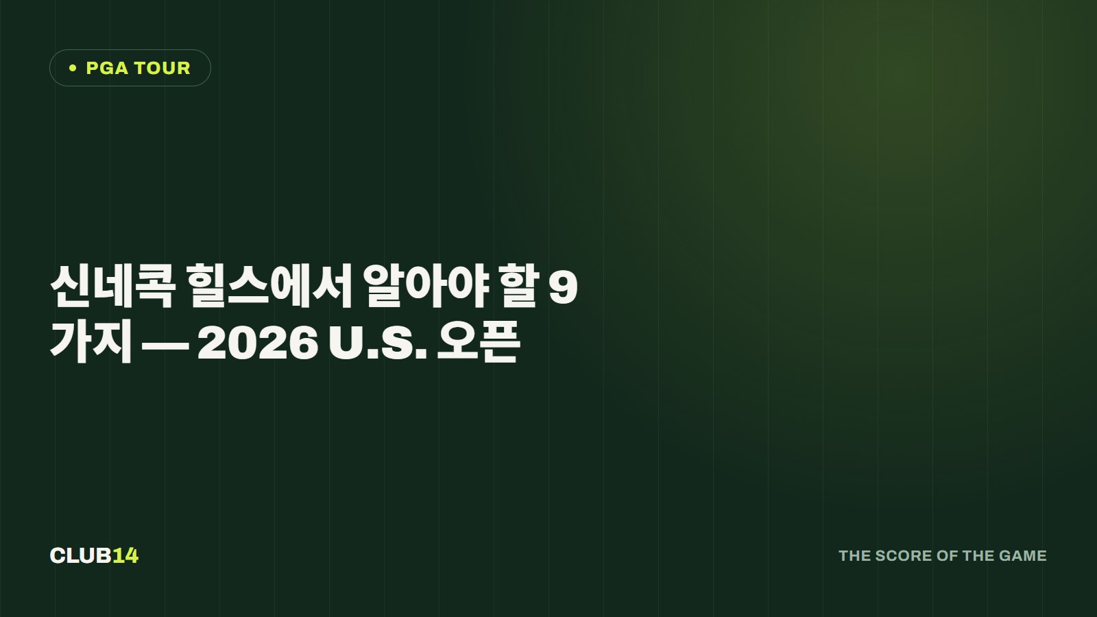 신네콕 힐스에서 알아야 할 9가지 — 2026 U.S. 오픈
