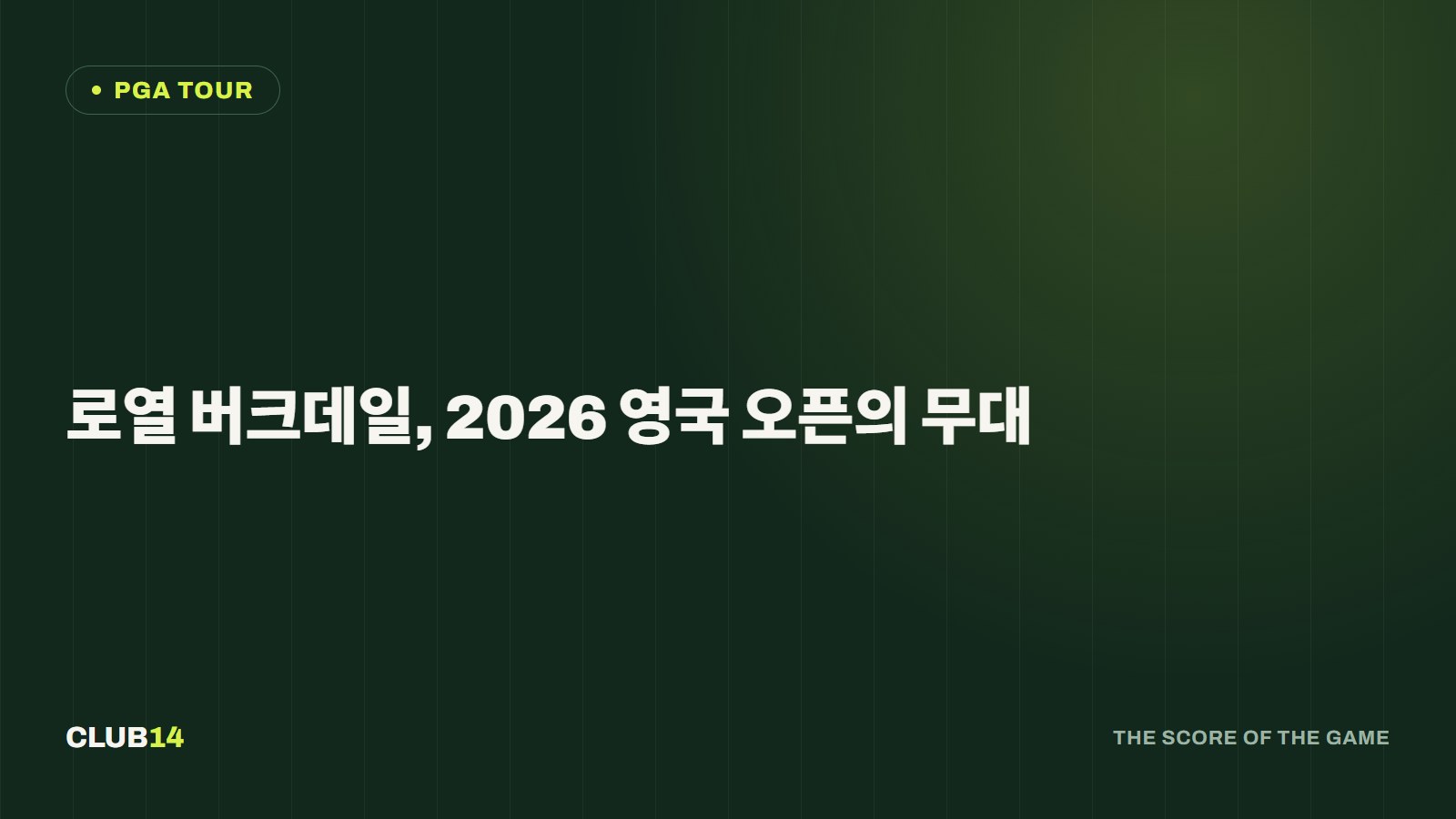 로열 버크데일, 2026 영국 오픈의 무대