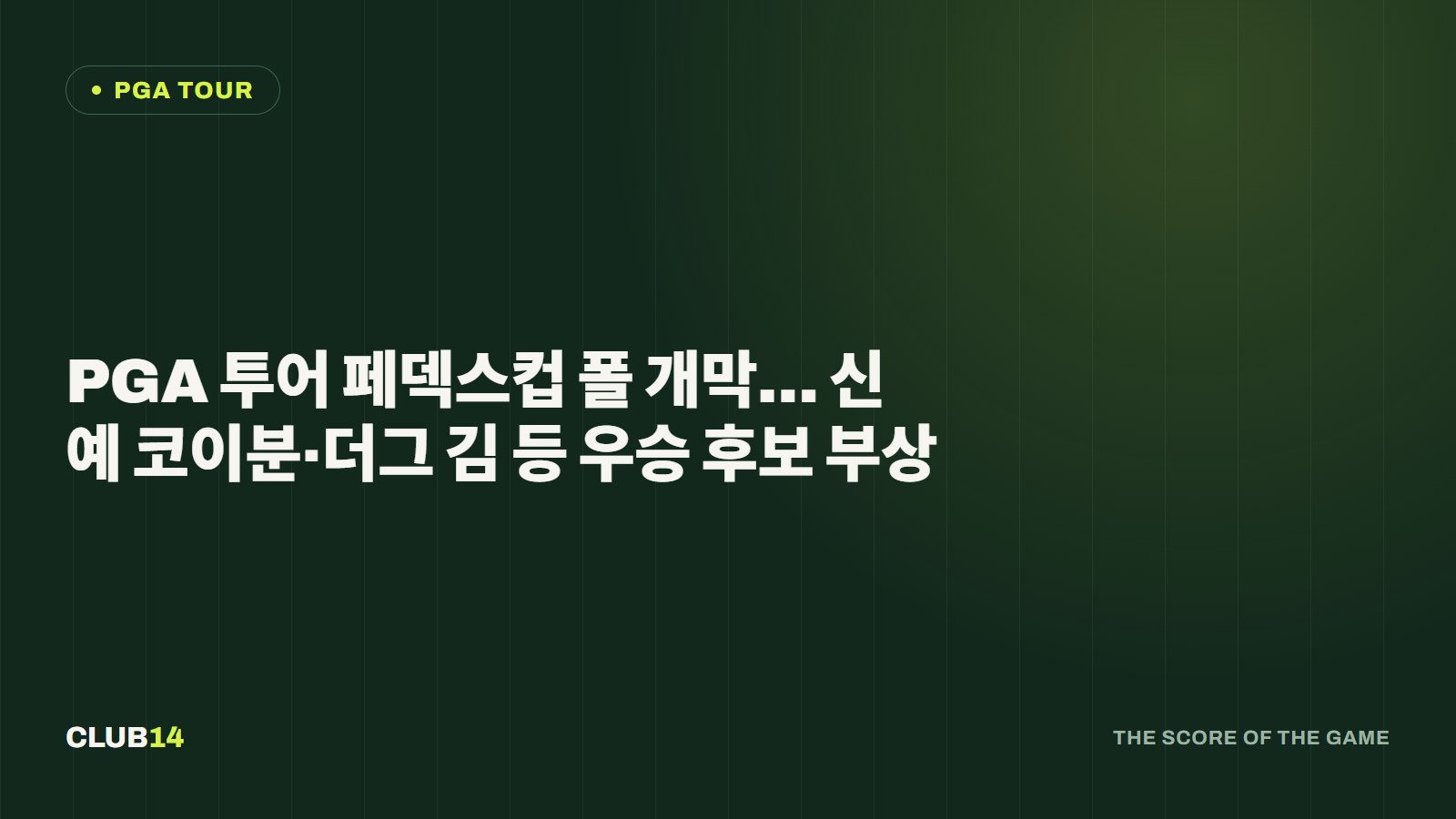 PGA 투어 페덱스컵 폴 개막… 신예 코이분·더그 김 등 우승 후보 부상
