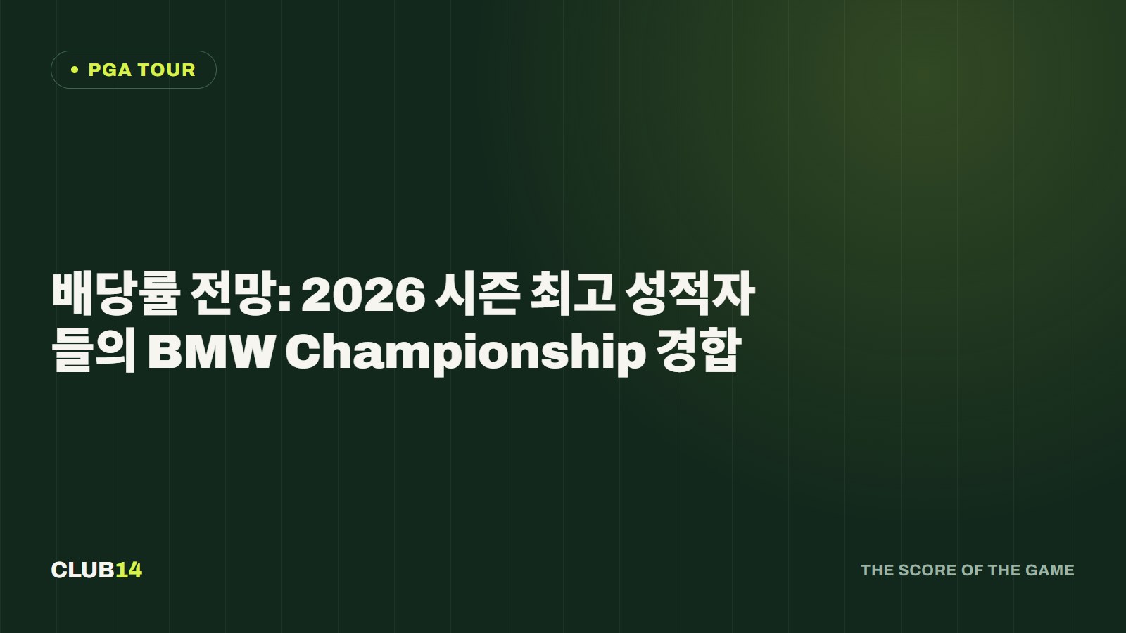 배당률 전망: 2026 시즌 최고 성적자들의 BMW Championship 경합