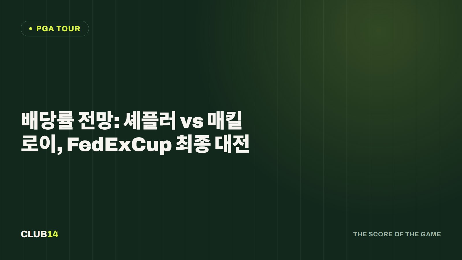 배당률 전망: 셰플러 vs 매킬로이, FedExCup 최종 대전