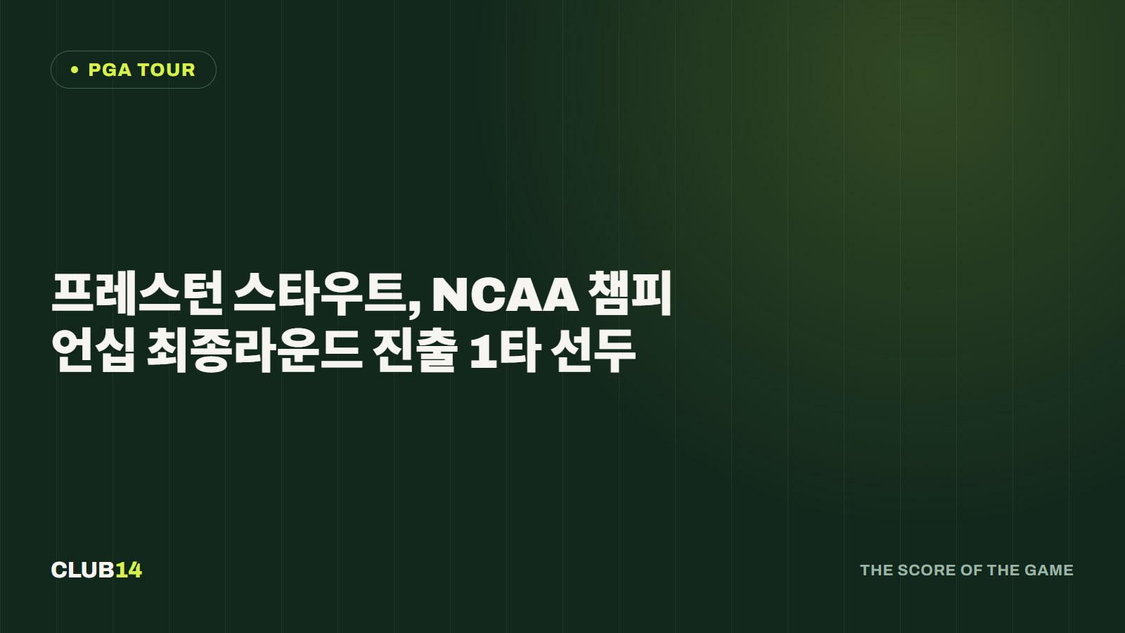 프레스턴 스타우트, NCAA 챔피언십 최종라운드 진출 1타 선두