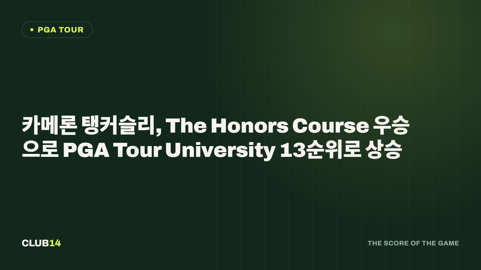 카메론 탱커슬리, The Honors Course 우승으로 PGA Tour University 13순위로 상승