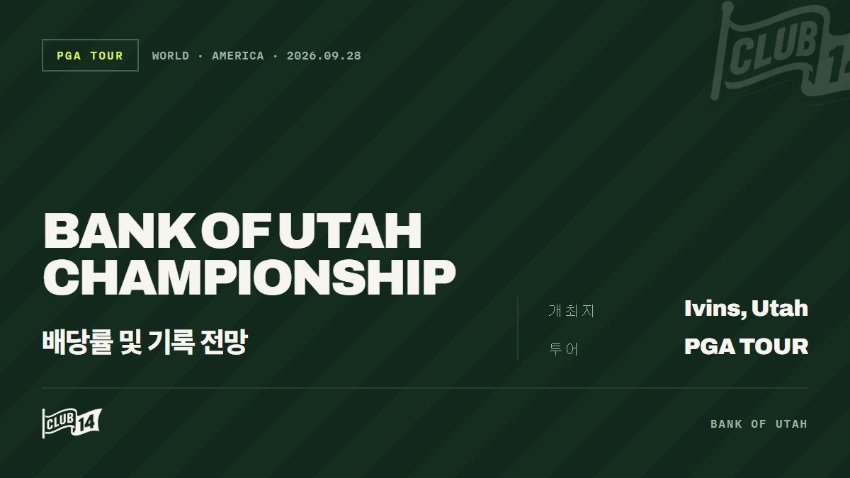 2026 Bank of Utah Championship 프리뷰: 배당률과 통계로 보는 대회 전망