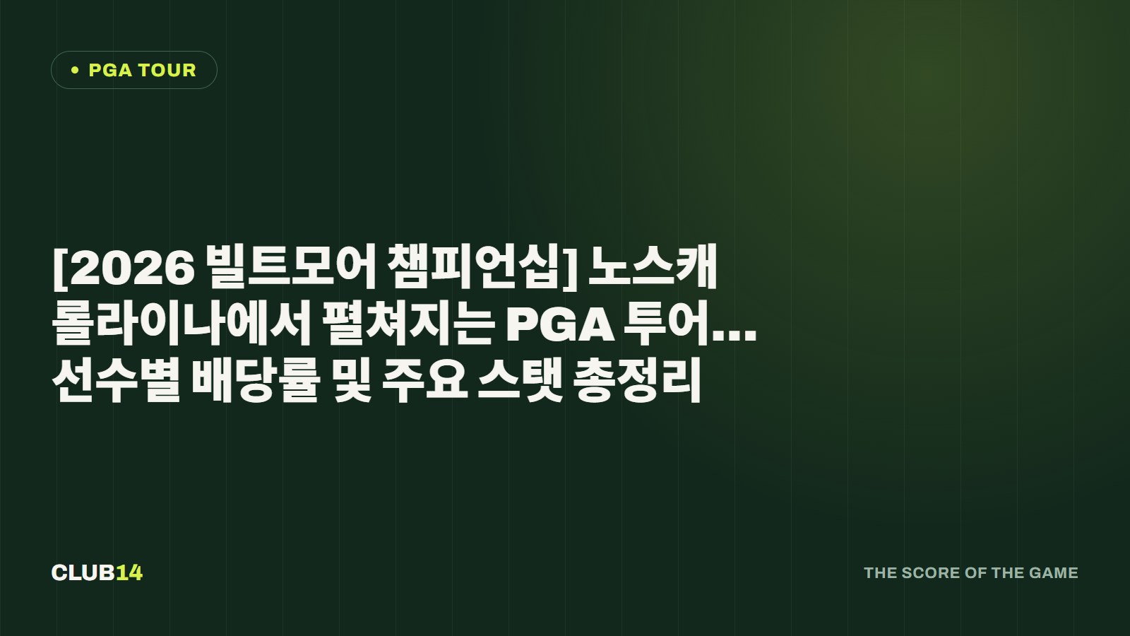 [2026 빌트모어 챔피언십] 노스캐롤라이나에서 펼쳐지는 PGA 투어… 선수별 배당률 및 주요 스탯 총정리