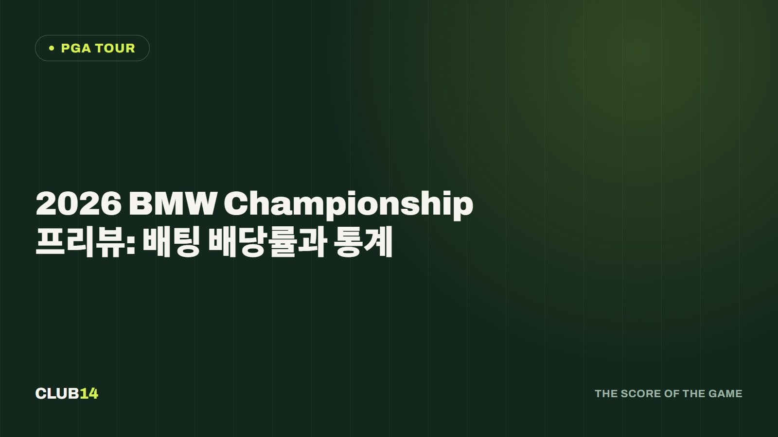 2026 BMW Championship 프리뷰: 배팅 배당률과 통계