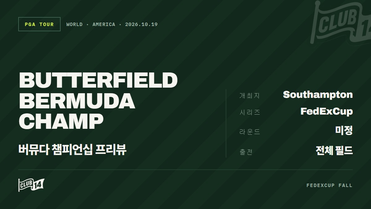 2026 버터필드 버뮤다 챔피언십 프리뷰: 베팅 배당률 및 통계 분석 - club14 골프매거진