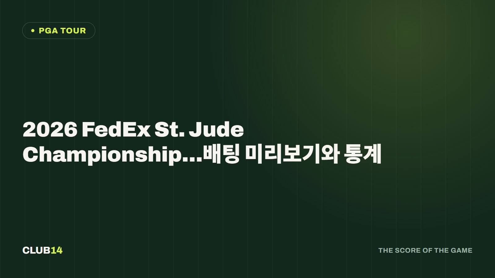2026 FedEx St. Jude Championship…배팅 미리보기와 통계
