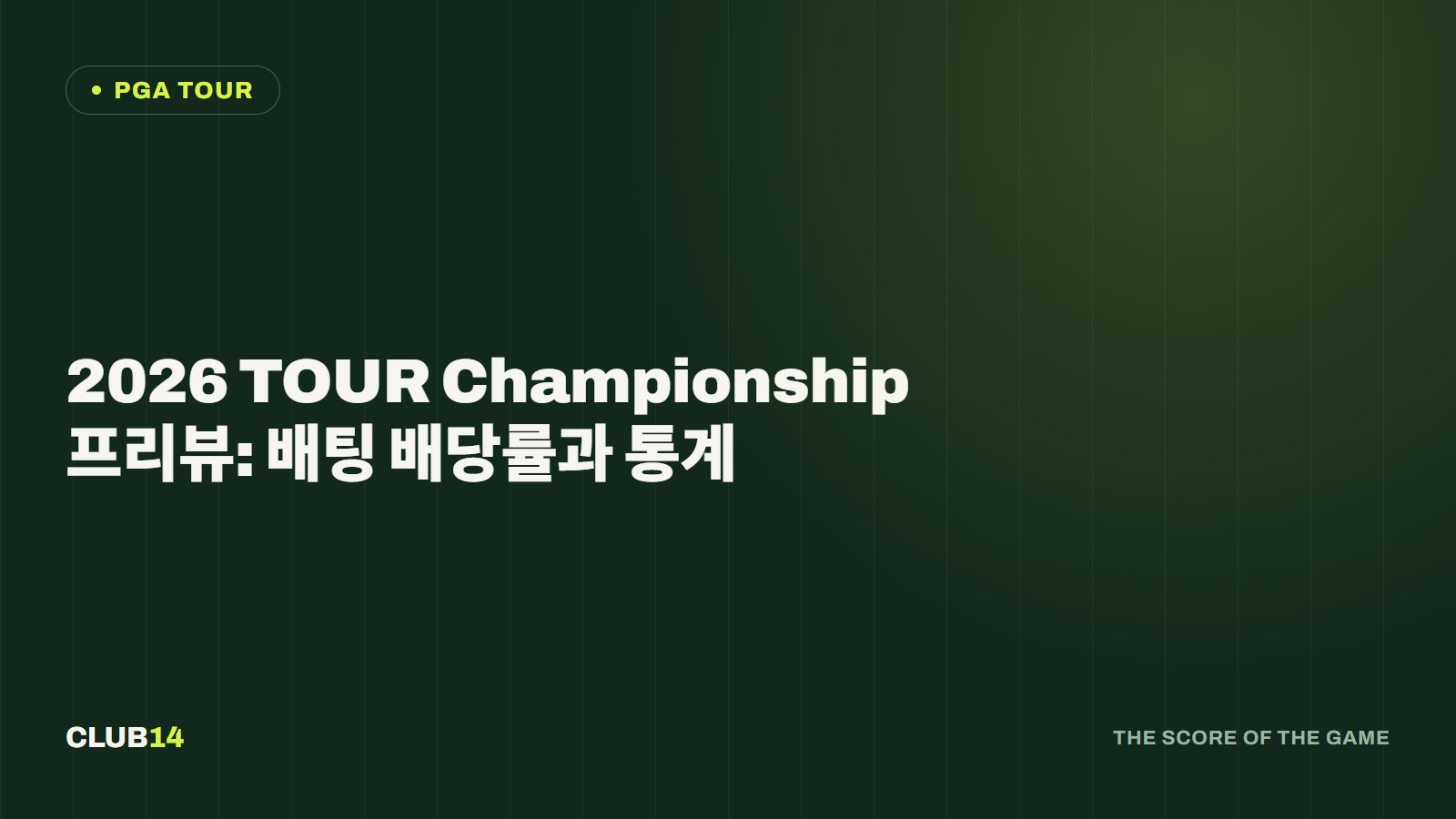 2026 TOUR Championship 프리뷰: 배팅 배당률과 통계
