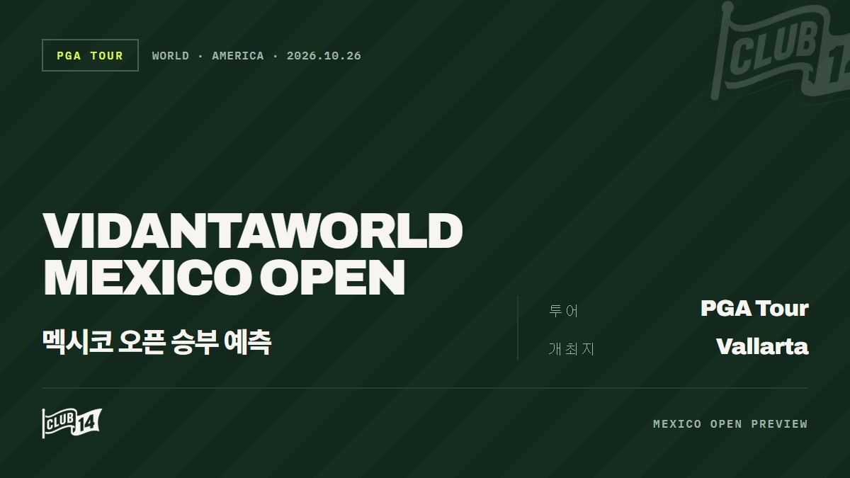 2026 비단타월드 멕시코 오픈 전망… 우승 배당률과 핵심 통계 분석 - club14 골프매거진