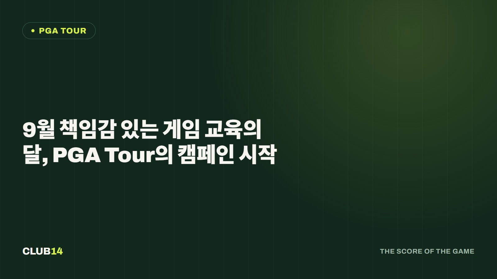 9월 책임감 있는 게임 교육의 달, PGA Tour의 캠페인 시작