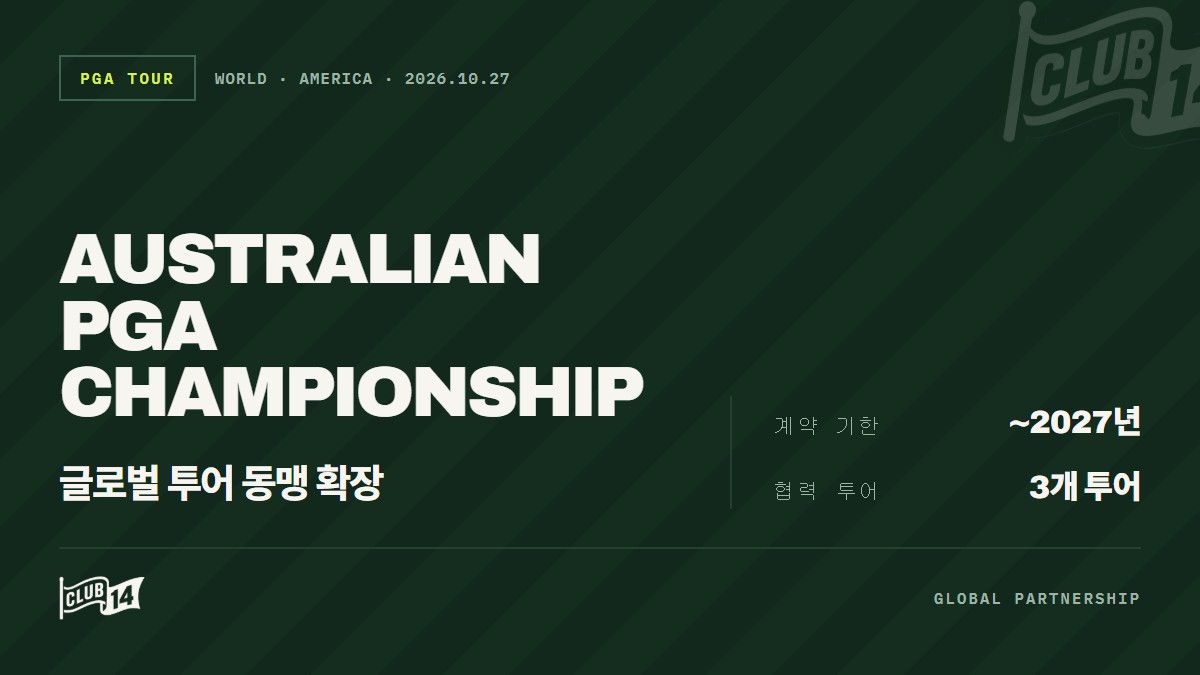 PGA 투어, 챌린저 PGA 투어 오브 오스트랄라시아·DP 월드 투어와 파트너십 강화 - club14 골프매거진