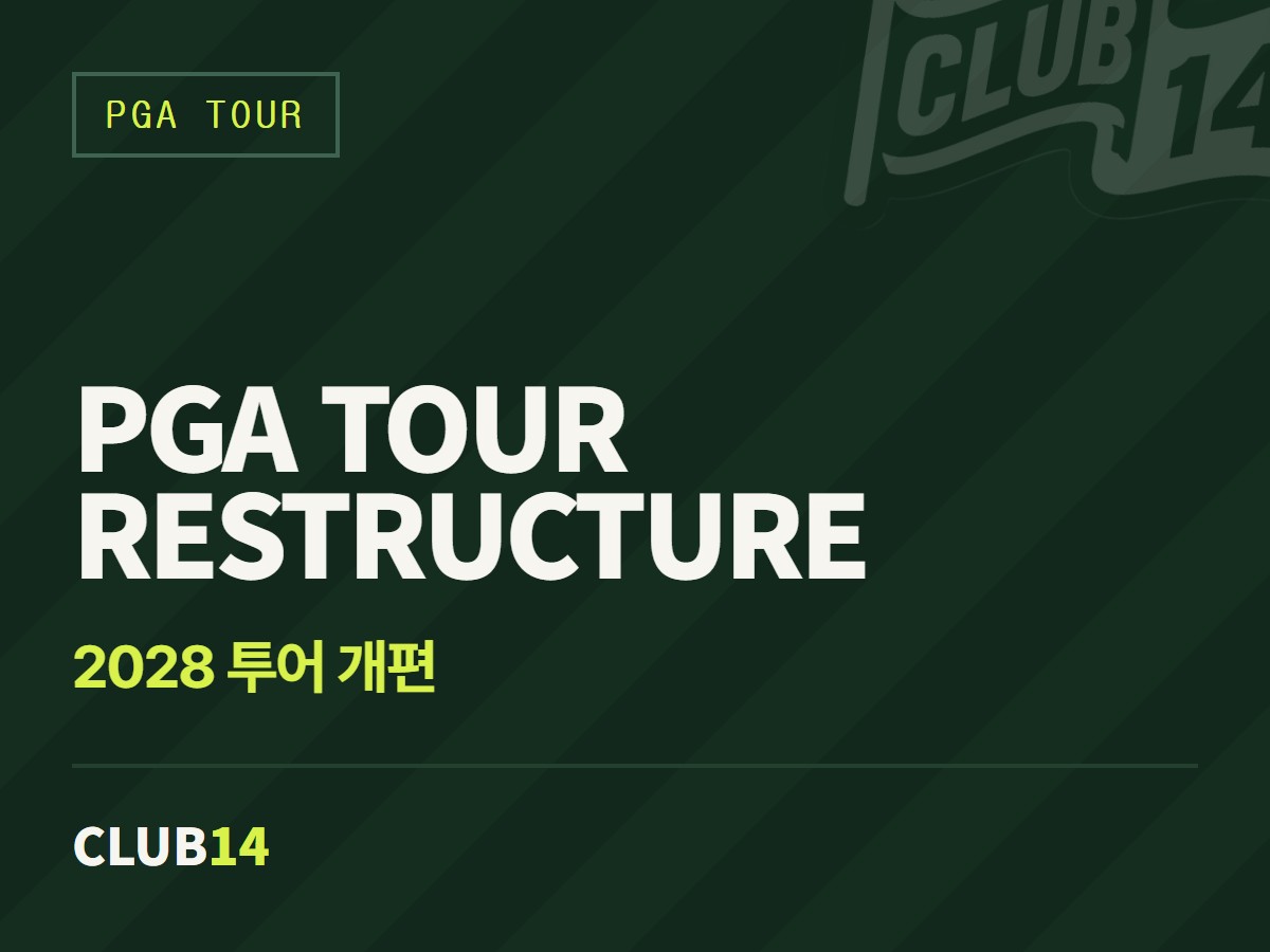 PGA 투어, 2028년 투어 재편 마무리… 챔피언십·챌린저 시리즈 출전 자격 확정