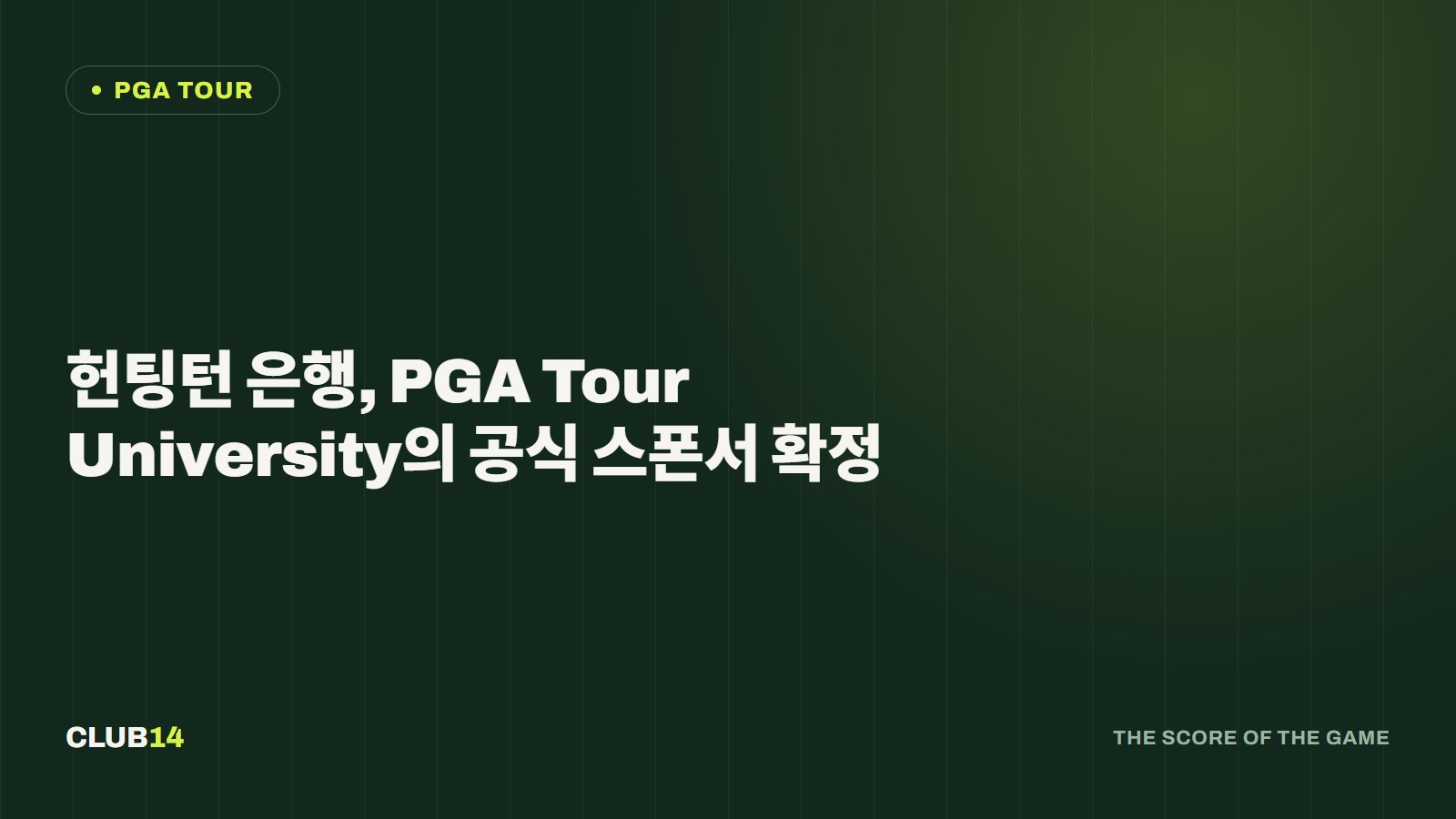 헌팅턴 은행, PGA Tour University의 공식 스폰서 확정