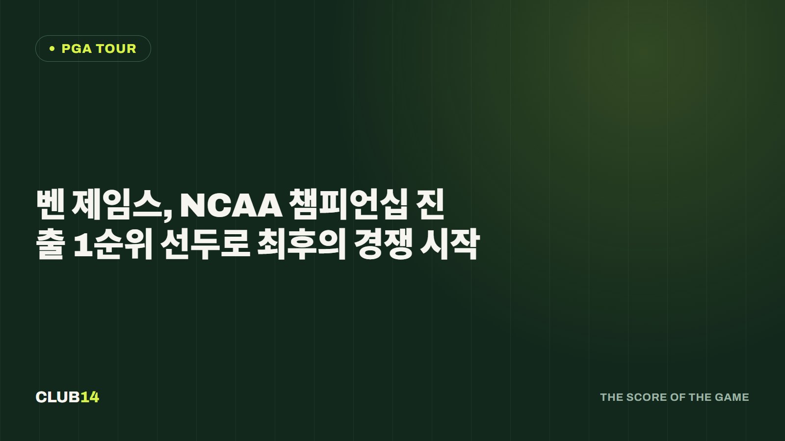 벤 제임스, NCAA 챔피언십 진출 1순위 선두로 최후의 경쟁 시작