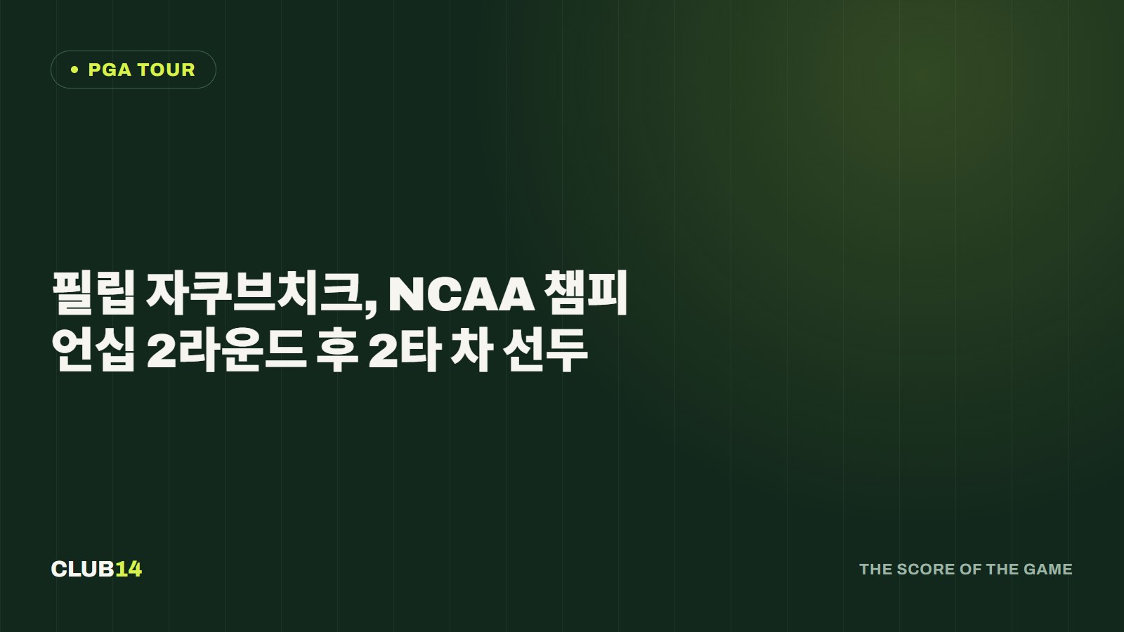 필립 자쿠브치크, NCAA 챔피언십 2라운드 후 2타 차 선두