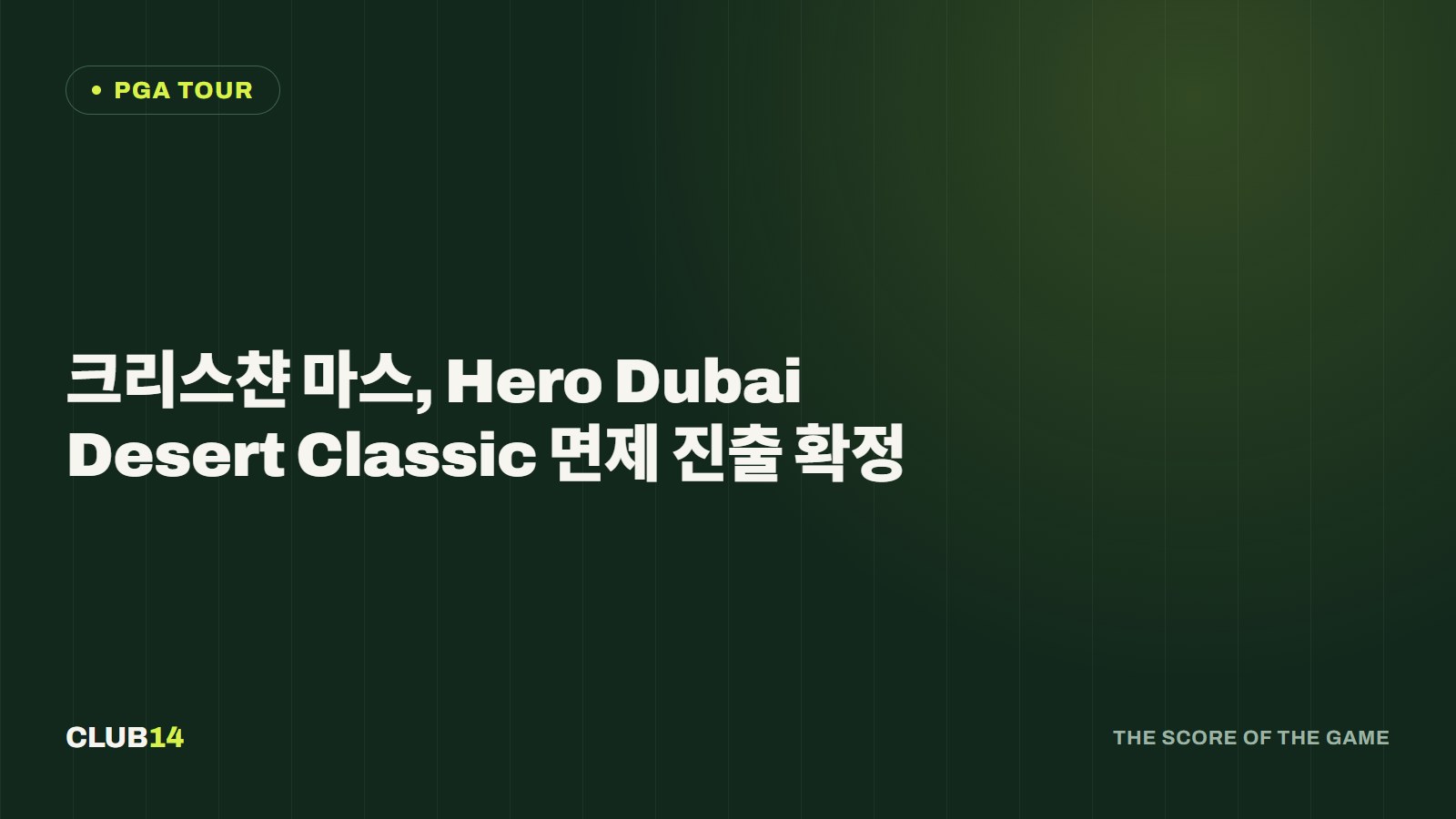크리스챤 마스, Hero Dubai Desert Classic 면제 진출 확정