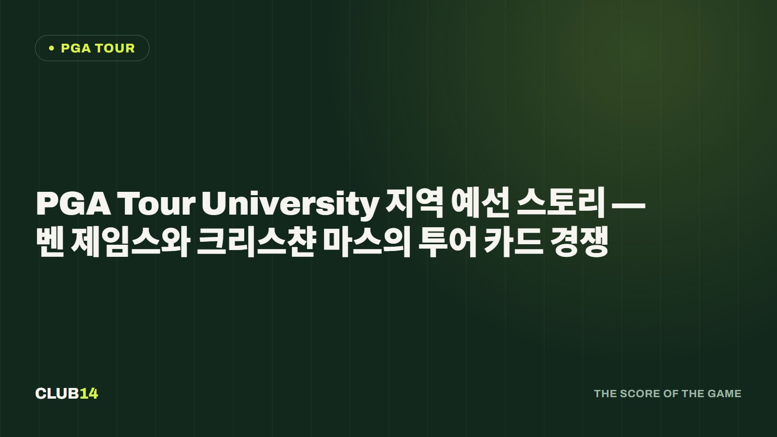 PGA Tour University 지역 예선 스토리 — 벤 제임스와 크리스챤 마스의 투어 카드 경쟁