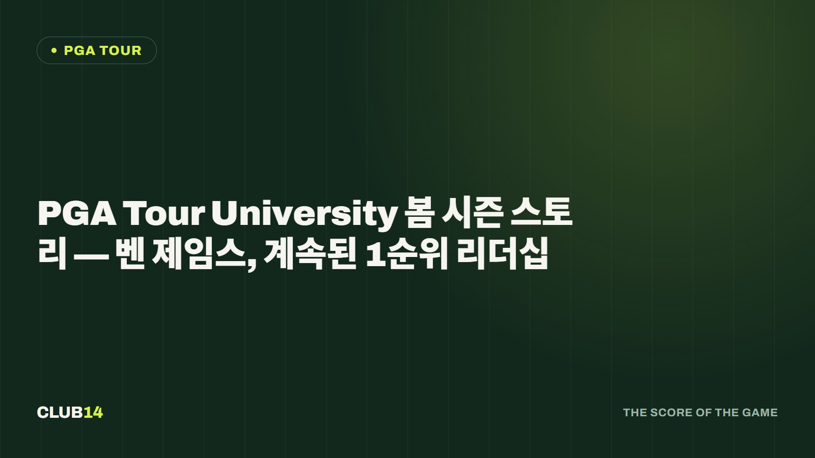 PGA Tour University 봄 시즌 스토리 — 벤 제임스, 계속된 1순위 리더십
