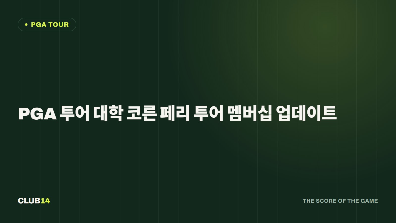 PGA 투어 대학 코른 페리 투어 멤버십 업데이트