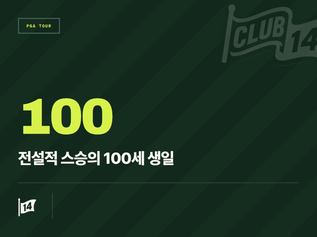 “수많은 골퍼의 삶을 바꾼 레전드 스승” 캔 듀크, 100세 맞이한 밥 토스키에게 전한 감동의 헌사